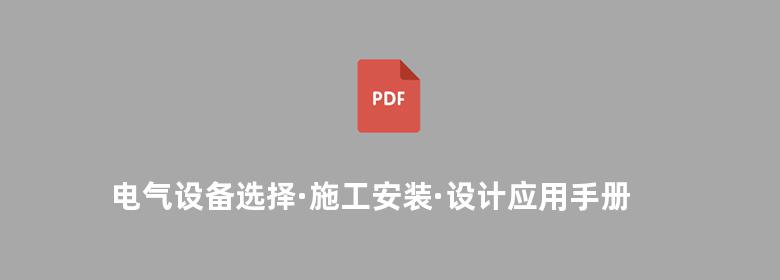 电气设备选择·施工安装·设计应用手册 上 下册 